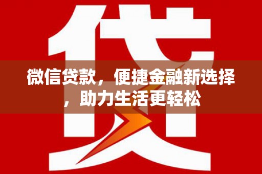 广平微信贷款，便捷金融新选择，助力生活更轻松