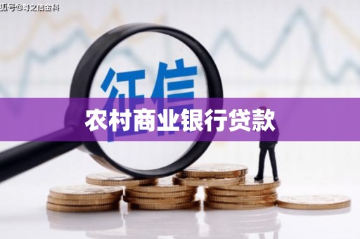 广平农村商业银行贷款