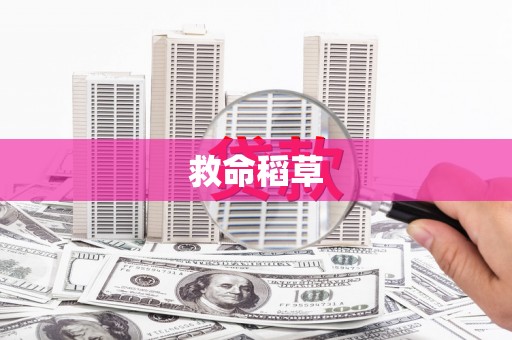 广平救命稻草