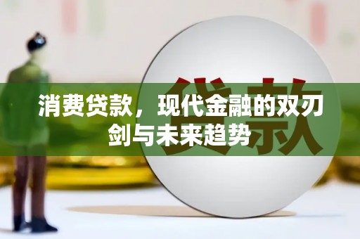 广平消费贷款，现代金融的双刃剑与未来趋势