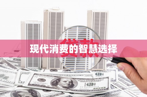 广平现代消费的智慧选择