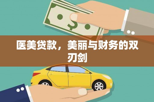 广平医美贷款，美丽与财务的双刃剑