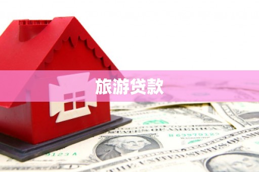 广平旅游贷款