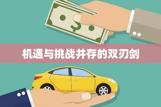 广平机遇与挑战并存的双刃剑