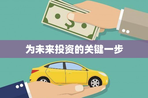广平为未来投资的关键一步
