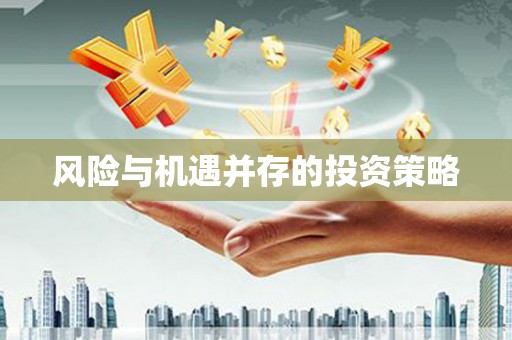 广平风险与机遇并存的投资策略