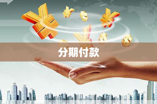 广平分期付款