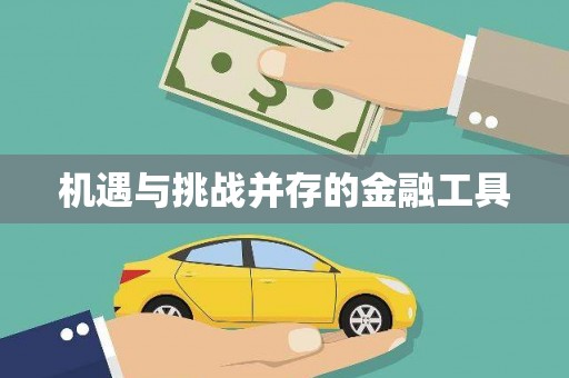 广平机遇与挑战并存的金融工具