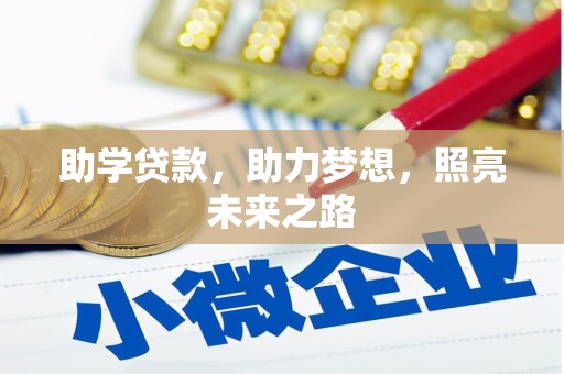 广平助学贷款，助力梦想，照亮未来之路