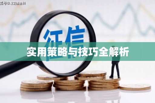 广平实用策略与技巧全解析