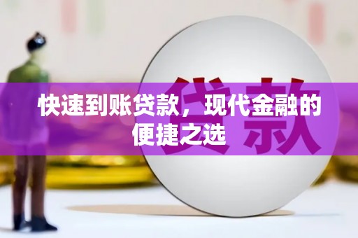 广平快速到账贷款，现代金融的便捷之选