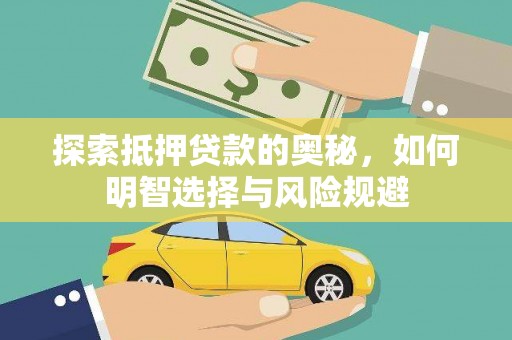广平探索抵押贷款的奥秘，如何明智选择与风险规避