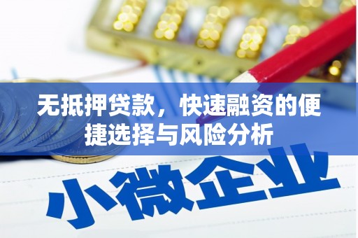 广平无抵押贷款，快速融资的便捷选择与风险分析