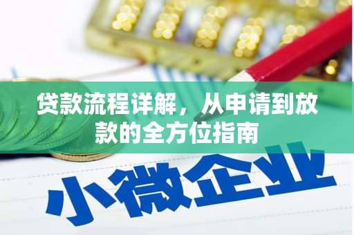 广平贷款流程详解，从申请到放款的全方位指南