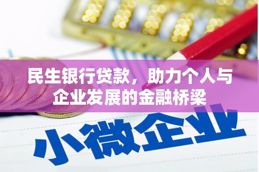 广平民生银行贷款，助力个人与企业发展的金融桥梁
