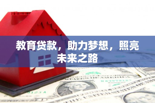 广平教育贷款，助力梦想，照亮未来之路