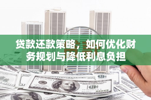 广平贷款还款策略，如何优化财务规划与降低利息负担
