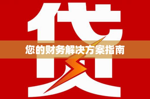 广平您的财务解决方案指南