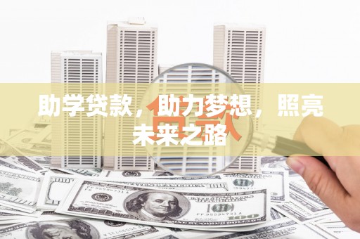 广平助学贷款，助力梦想，照亮未来之路
