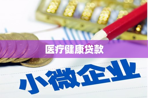 广平医疗健康贷款