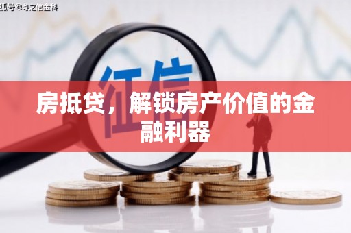广平房抵贷，解锁房产价值的金融利器