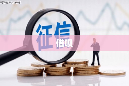 广平借呗