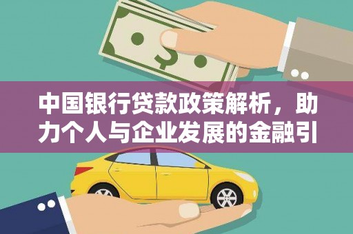 广平中国银行贷款政策解析，助力个人与企业发展的金融引擎