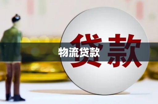 广平物流贷款