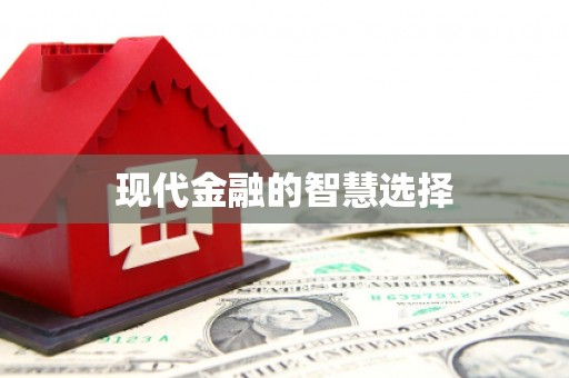 广平现代金融的智慧选择