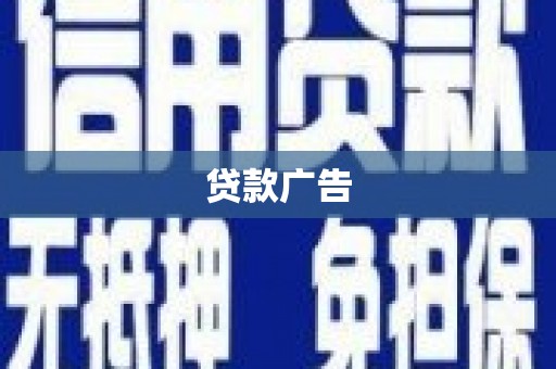 广平贷款广告