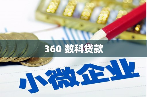广平360 数科贷款
