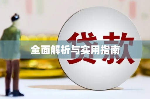 广平全面解析与实用指南