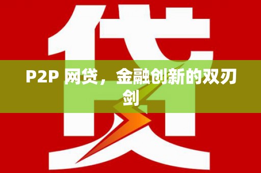 广平P2P 网贷，金融创新的双刃剑