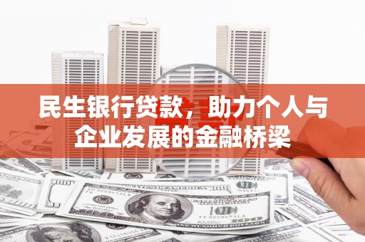 广平民生银行贷款，助力个人与企业发展的金融桥梁