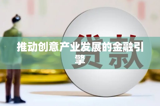 广平推动创意产业发展的金融引擎