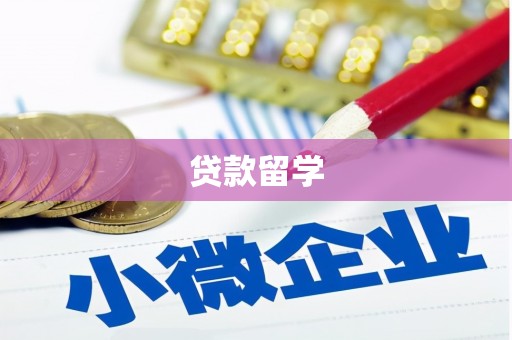 广平贷款留学
