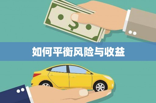 广平如何平衡风险与收益