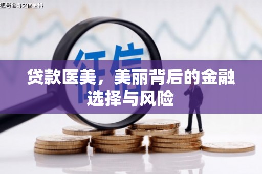 广平贷款医美，美丽背后的金融选择与风险