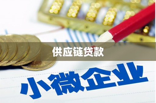 广平供应链贷款
