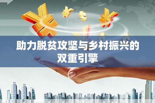 广平助力脱贫攻坚与乡村振兴的双重引擎