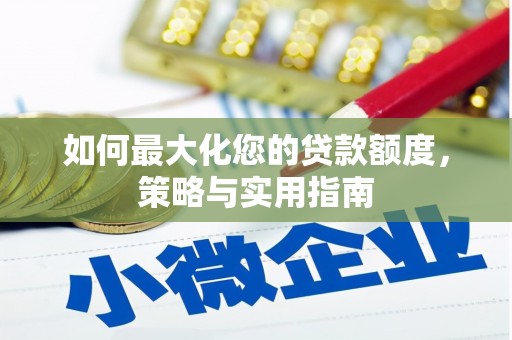 广平如何最大化您的贷款额度，策略与实用指南