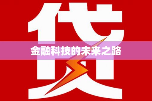 广平金融科技的未来之路