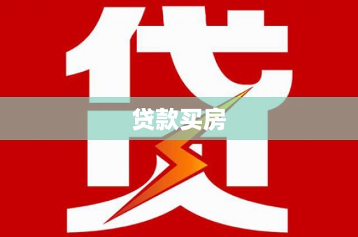广平贷款买房