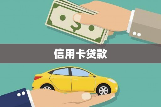 广平信用卡贷款