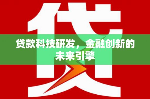 广平贷款科技研发，金融创新的未来引擎