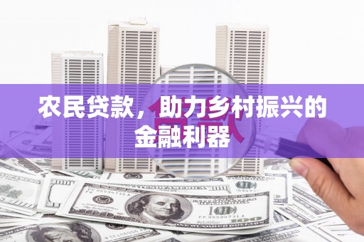 广平农民贷款，助力乡村振兴的金融利器