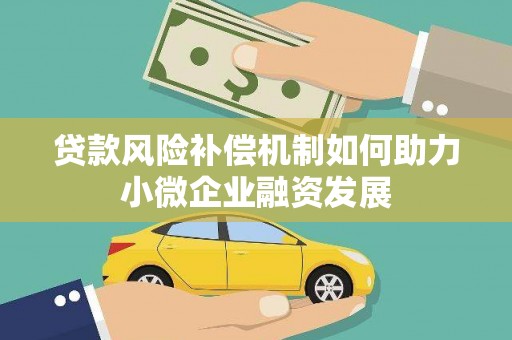 广平贷款风险补偿机制如何助力小微企业融资发展