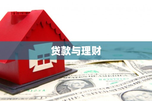 广平贷款与理财