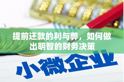 广平提前还款的利与弊，如何做出明智的财务决策