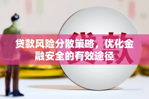 广平贷款风险分散策略，优化金融安全的有效途径